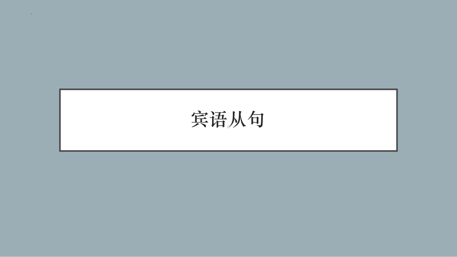 2023年中考英语复习-宾语从句ppt课件.pptx_第1页