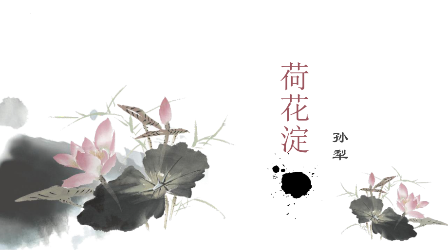 8.1《荷花淀》ppt课件25张-（部）统编版《高中语文》选择性必修中册.pptx_第2页