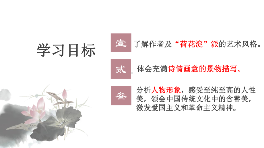 8.1《荷花淀》ppt课件25张-（部）统编版《高中语文》选择性必修中册.pptx_第3页