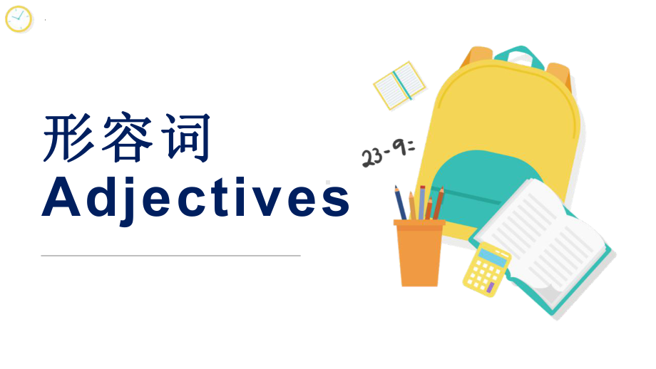 2022年中考英语形容词讲解+练习ppt课件.pptx_第1页