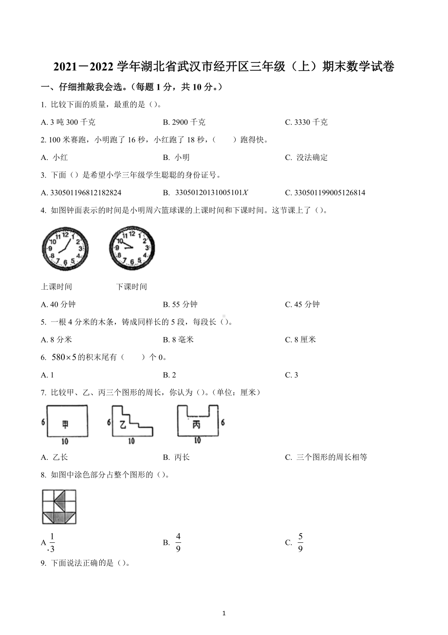 2021-2022学年湖北省武汉市经开区人教版三年级上册期末考试数学试卷.docx_第1页