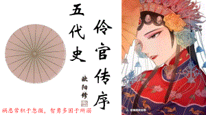 11.2《五代史伶官传序》ppt课件58张-（部）统编版《高中语文》选择性必修中册.pptx