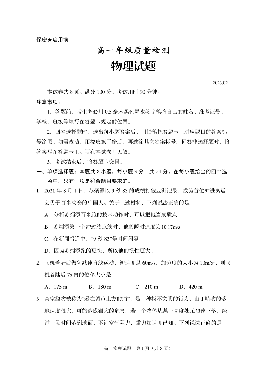 山东省枣庄市滕州市2022-2023学年高一上学期2月期末质量检测物理试题.pdf_第1页