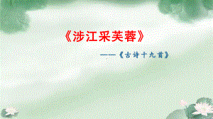 《涉江采芙蓉》ppt课件25张-（部）统编版《高中语文》必修上册.pptx