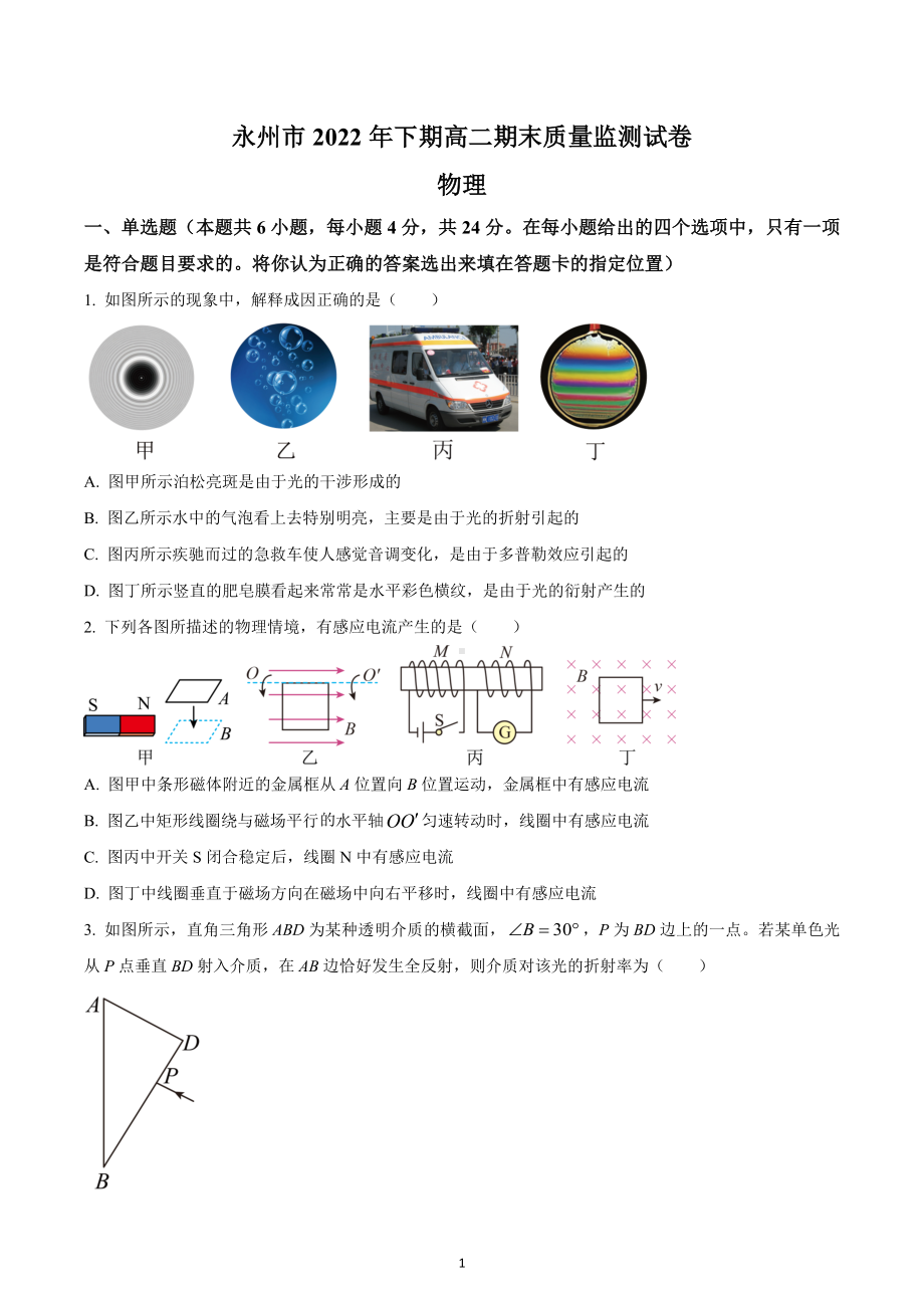 湖南省永州市2022-2023学年高二上学期期末质量监测物理试题.docx_第1页