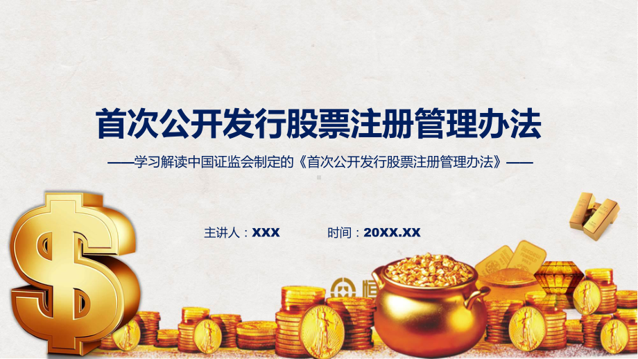 权威发布首次公开发行股票注册管理办法解读课件.pptx_第1页