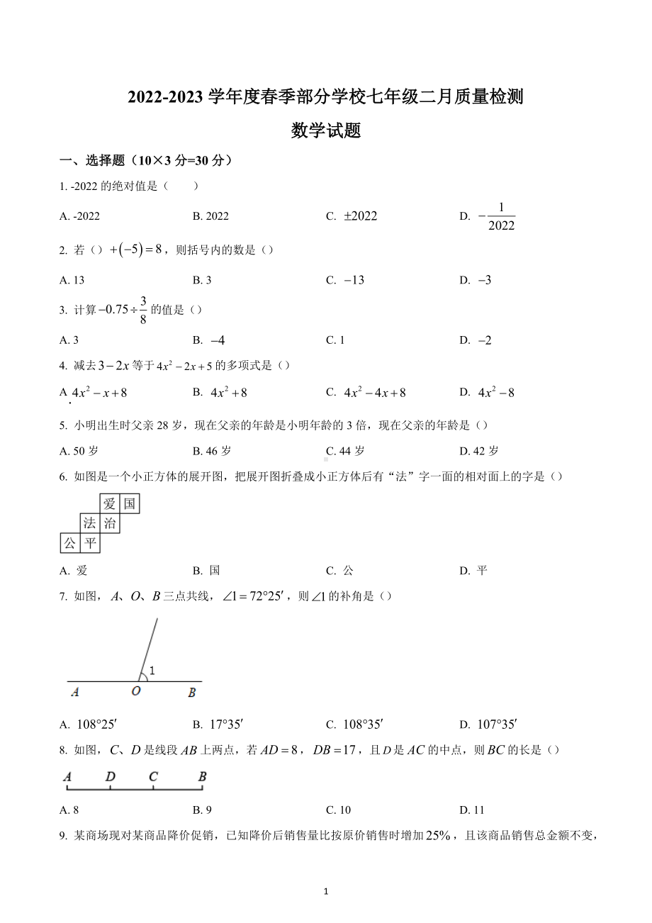 湖北省武汉市江夏区2022-2023学年七年级上学期期末数学试卷.docx_第1页