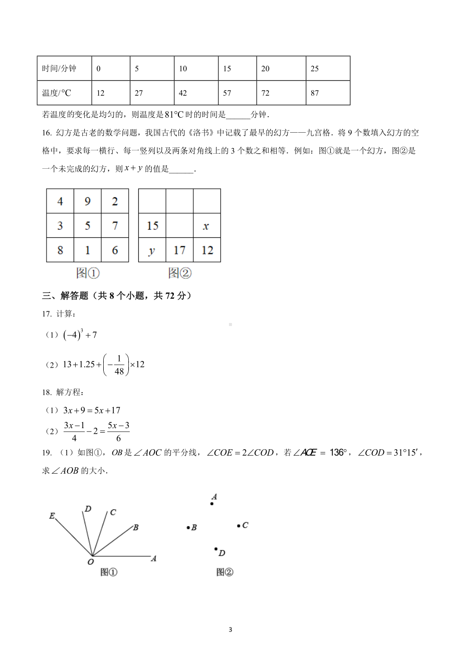 湖北省武汉市江夏区2022-2023学年七年级上学期期末数学试卷.docx_第3页