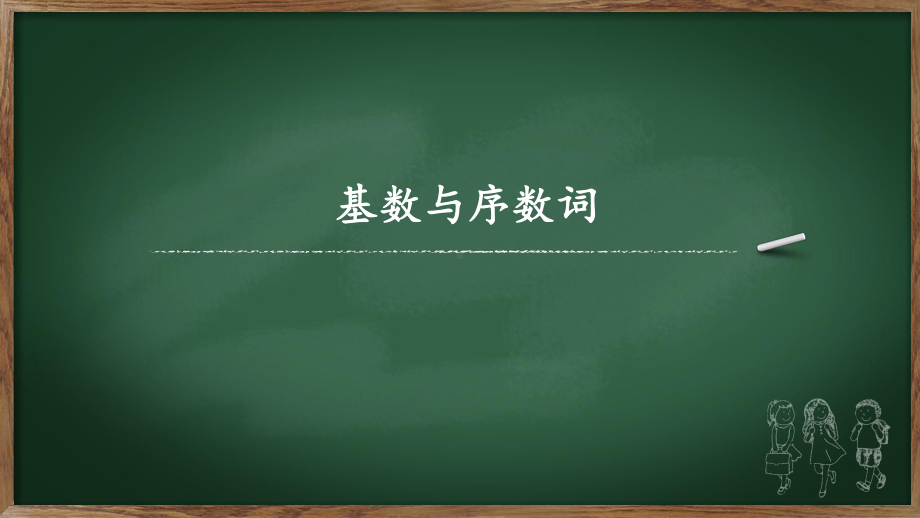 2022年中考英语复习ppt课件基数与序数词.pptx_第1页