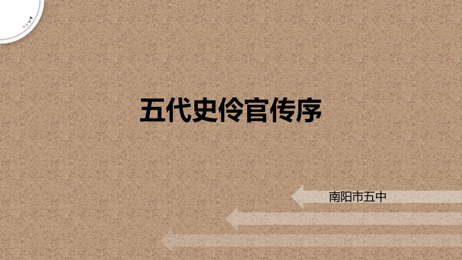 11.2《五代史伶官传序》ppt课件46张-（部）统编版《高中语文》选择性必修中册.pptx_第1页