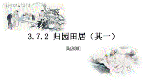 7-2《归园田居（其一）》ppt课件34张-（部）统编版《高中语文》必修上册.pptx