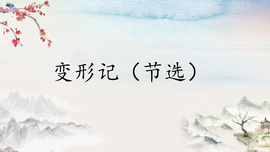 14.2《变形记(节选)》ppt课件25张-（部）统编版《高中英语》必修下册.pptx_第1页