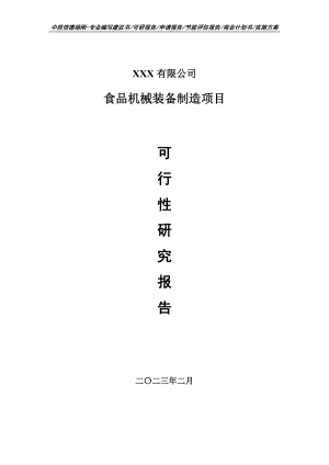 食品机械装备制造项目可行性研究报告申请建议书.doc