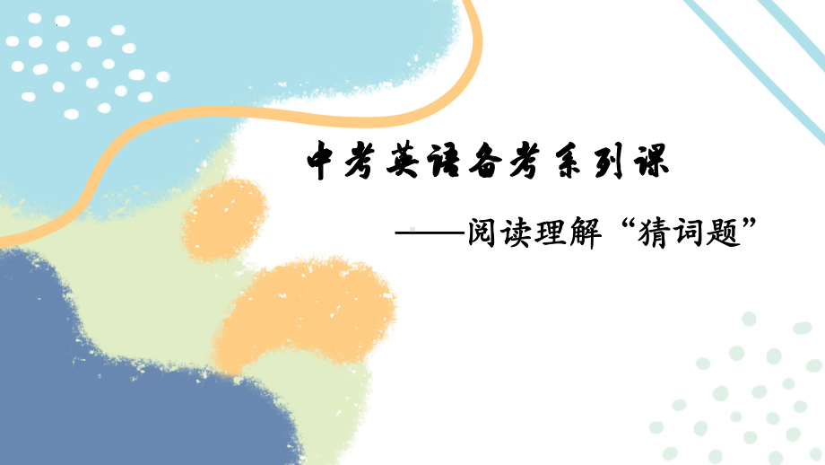 2022年广东省深圳市英语中考猜词题分析ppt课件.pptx_第1页