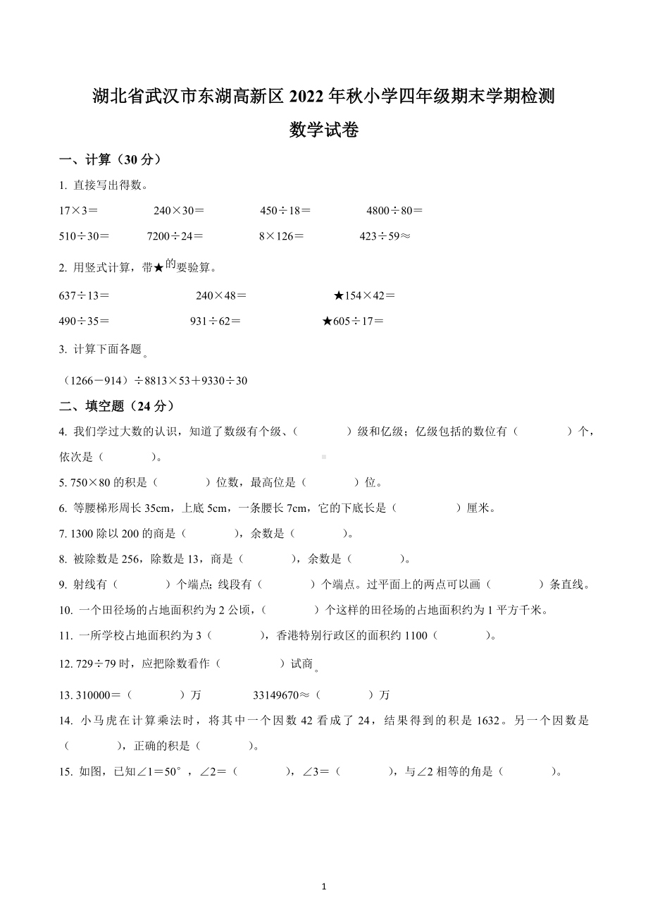 2022-2023学年湖北省武汉市东湖高新区人教版四年级上册期末考试数学试卷.docx_第1页