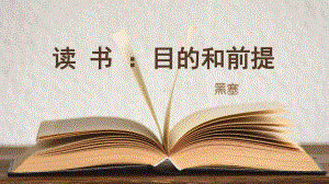 13.1《读书：目的和前提》ppt课件47张-（部）统编版《高中语文》必修上册.pptx