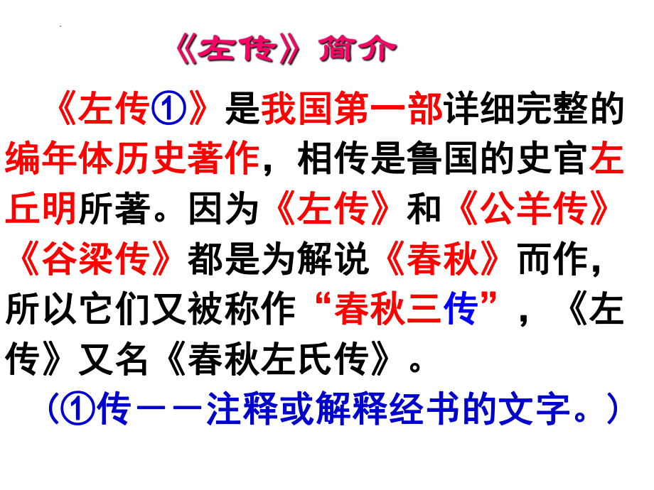 2《烛之武退秦师》ppt课件48张-（部）统编版《高中英语》必修下册.pptx_第2页