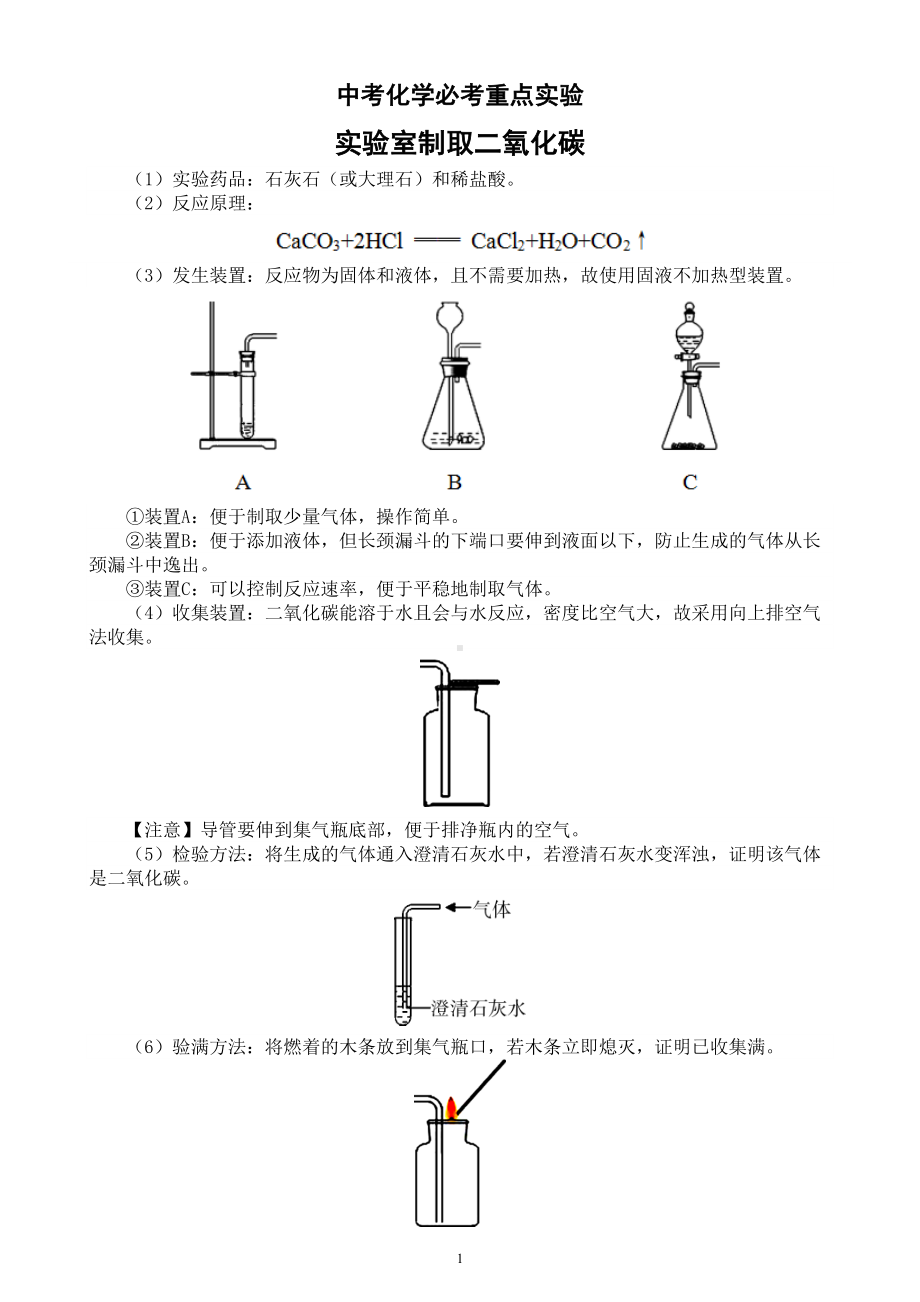 初中化学中考复习实验室制取二氧化碳知识点（必考重点实验）.doc_第1页