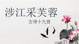 古诗词诵读《涉江采芙蓉》ppt课件15张-（部）统编版《高中语文》必修上册.pptx