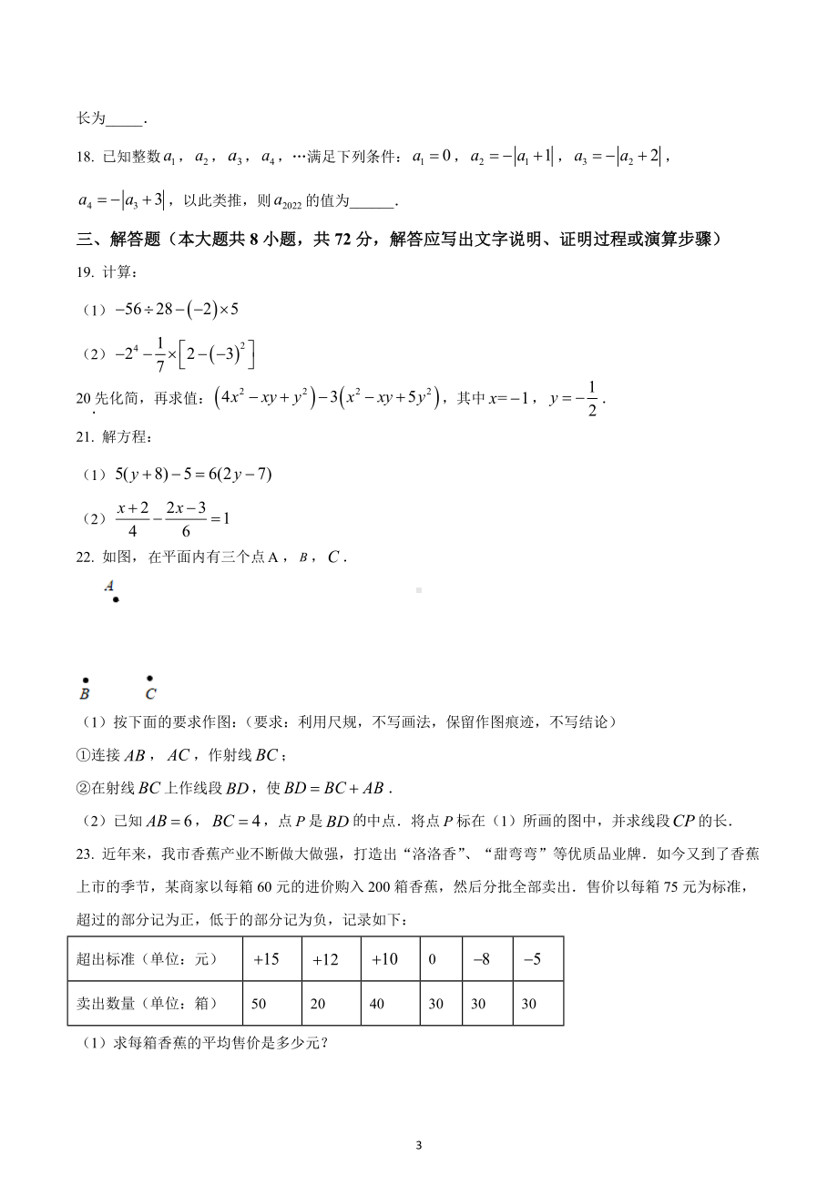 广西壮族自治区贵港市桂平市2022-2023学年七年级上学期期末数学试题.docx_第3页