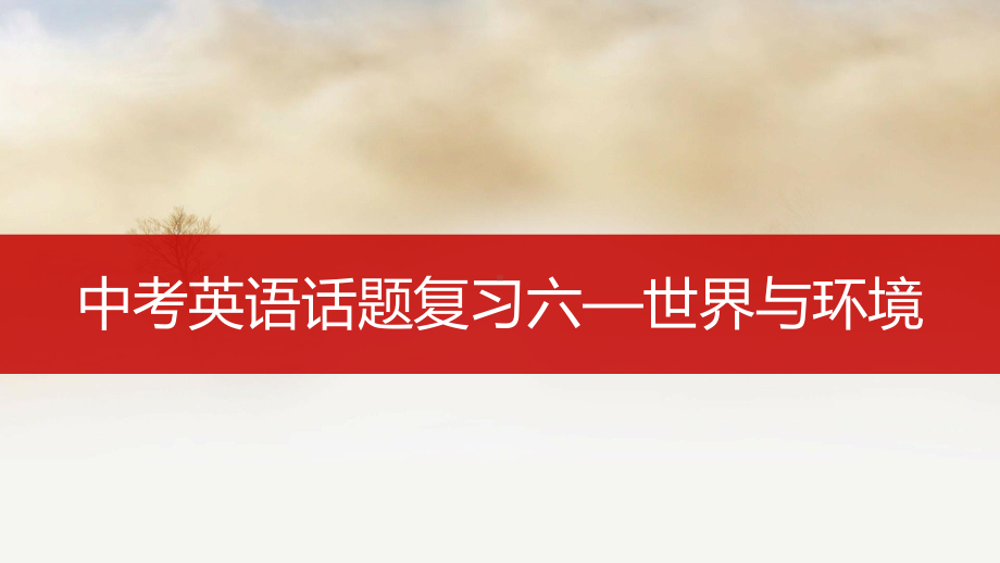 2022年中考英语话题六-世界与环境ppt课件.pptx_第1页