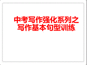 2022年中考英语写作强化之五大基本句型 ppt课件.pptx