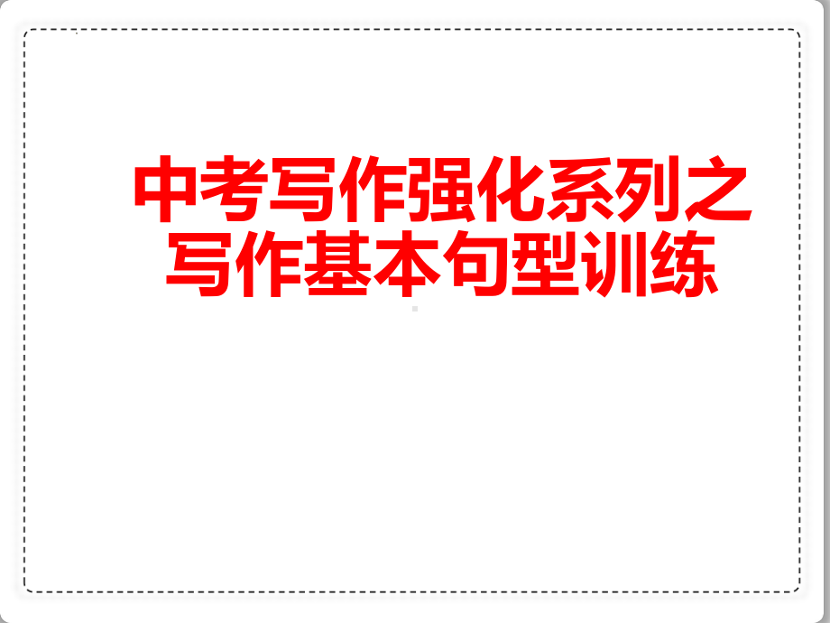 2022年中考英语写作强化之五大基本句型 ppt课件.pptx_第1页