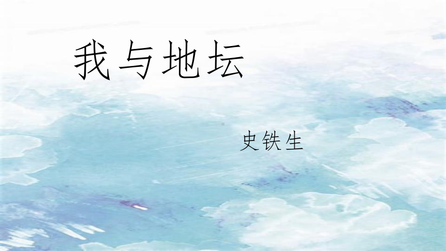 15《我与地坛》ppt课件51张-（部）统编版《高中语文》必修上册.pptx_第1页