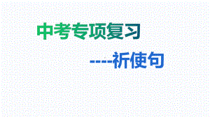 2022年中考英语专项复习ppt课件 --祈使句.pptx