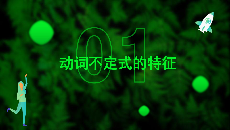 2022年中考英语动词不定式的种类与用法ppt课件.pptx_第3页