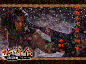 13.1《林教头风雪山神庙》ppt课件85张-（部）统编版《高中英语》必修下册.pptx