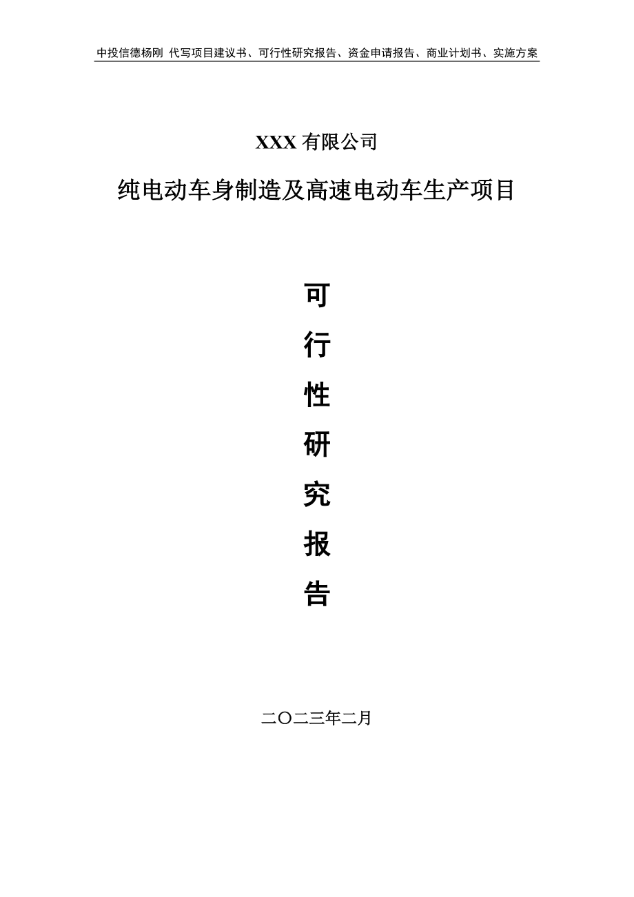 纯电动车身制造及高速电动车生产可行性研究报告备案.doc_第1页