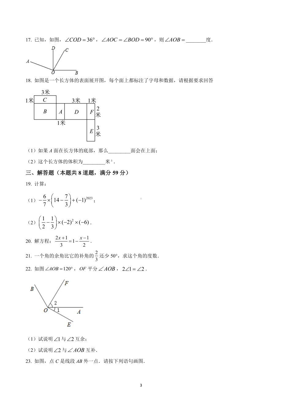 河北省唐山市路北区2022-2023学年七年级上学期期末数学试题.docx_第3页