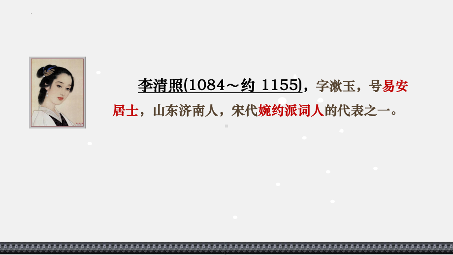 9-3《声声慢》ppt课件21张-（部）统编版《高中语文》必修上册.pptx_第2页