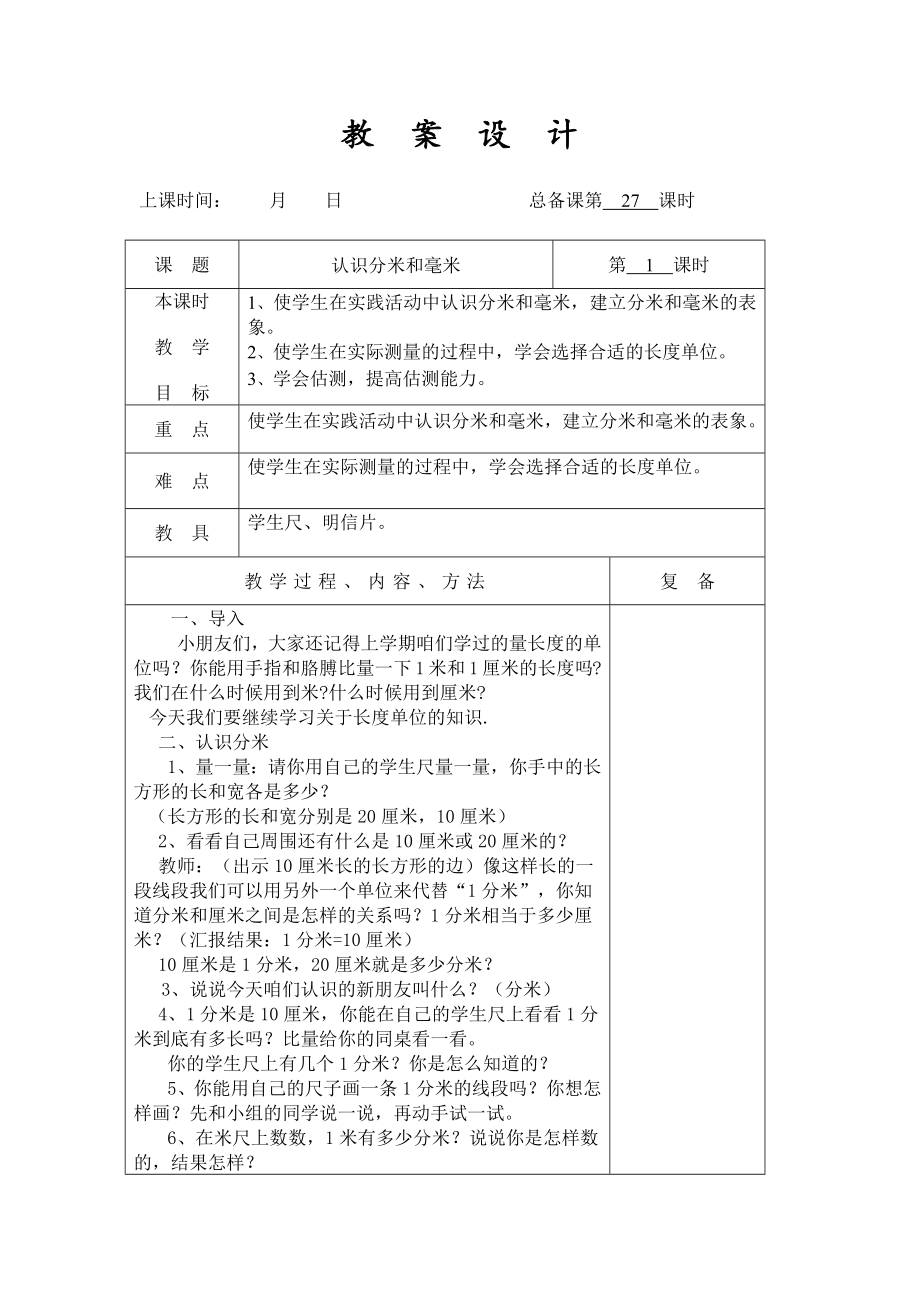 南京力学苏教版二年级下册数学第五单元《分米和毫米》单元全部教案（共4课时）.docx_第1页