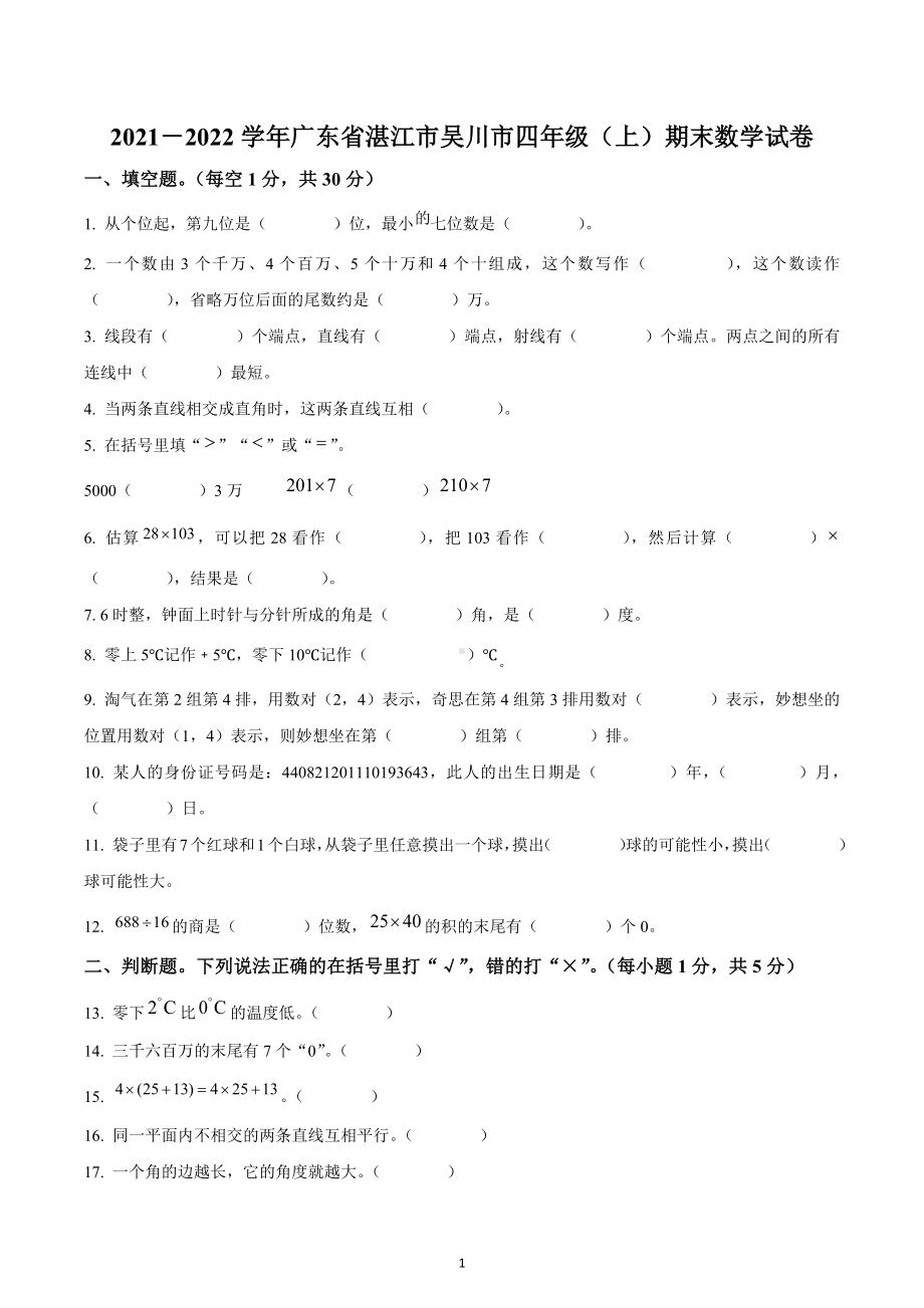 2021-2022学年广东省湛江市吴川市北师大版四年级上册期末考试数学试卷.docx_第1页