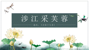 古诗词诵读《涉江采芙蓉》ppt课件18张-（部）统编版《高中语文》必修上册.pptx