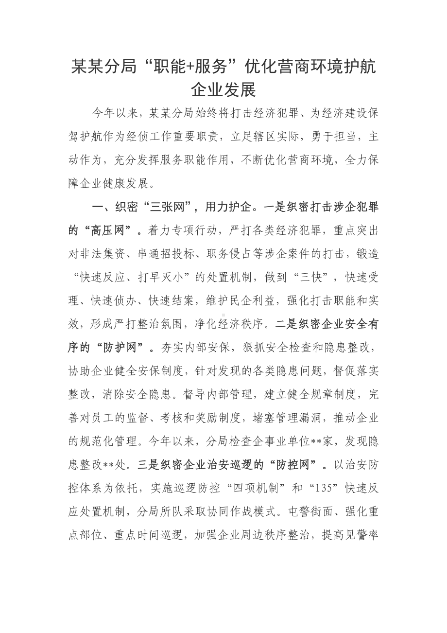 某某分局“职能+服务”优化营商环境护航企业发展总结.doc_第1页