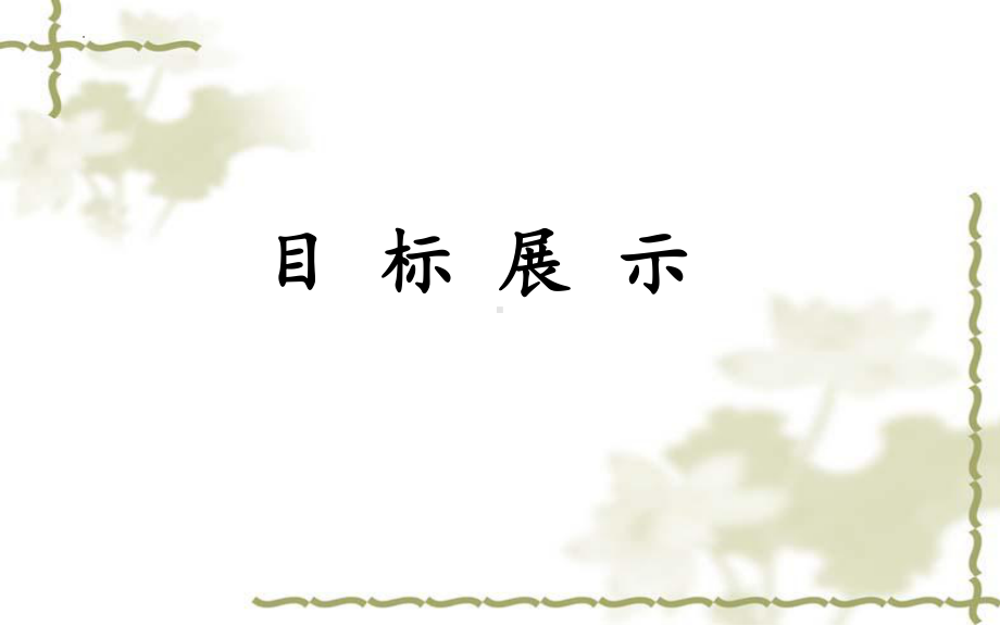 1.2《离骚（节选）》ppt课件54张-（部）统编版《高中语文》选择性必修下册.pptx_第2页