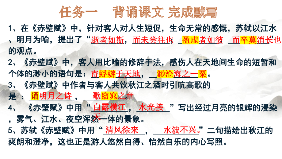 16.1《赤壁赋》复习课ppt课件25张-（部）统编版《高中语文》必修上册.pptx_第3页