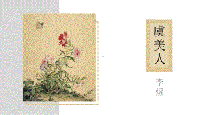 《虞美人》ppt课件37张(001)-（部）统编版《高中语文》必修上册.pptx