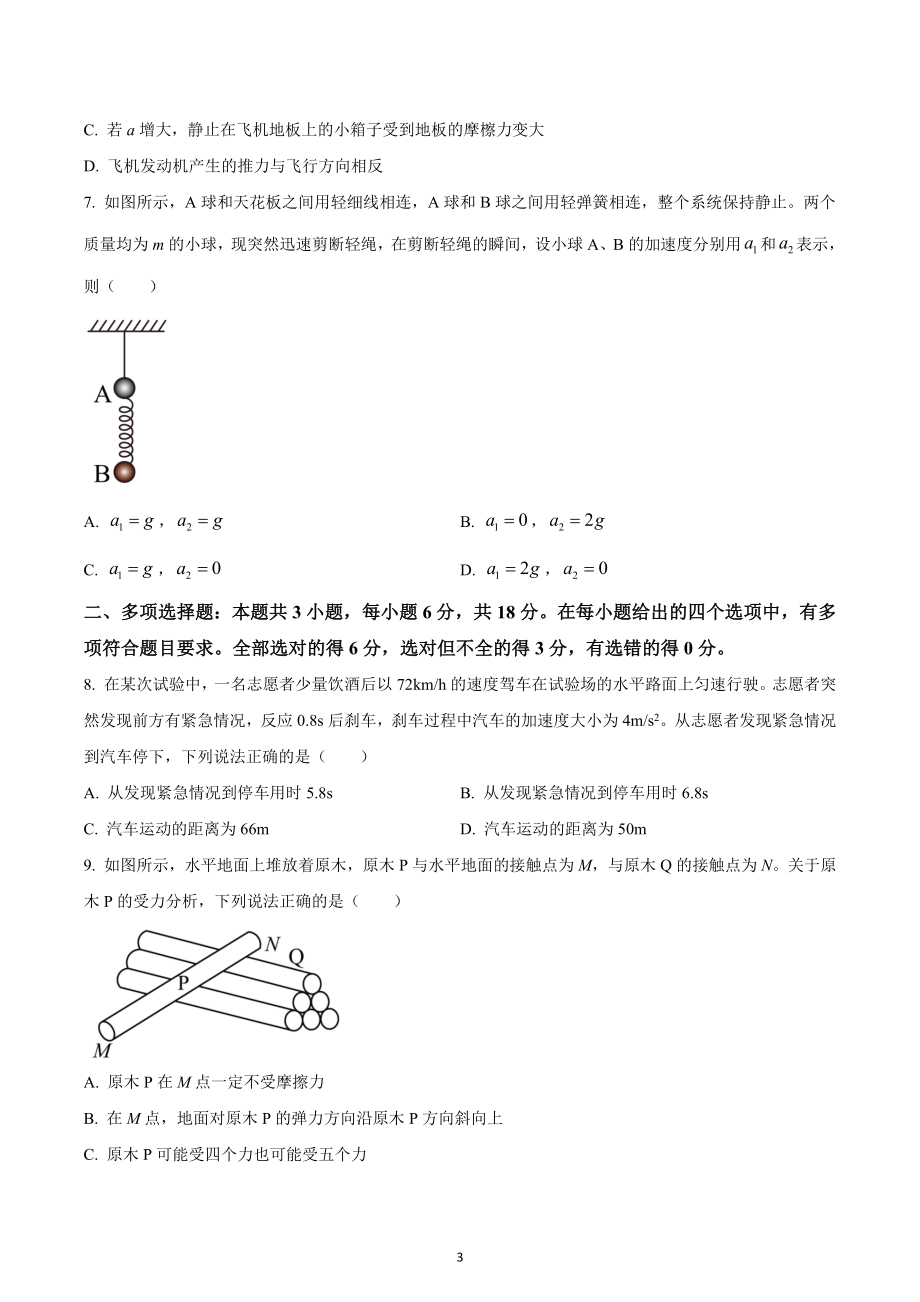 广东省部分名校2022-2023学年高一上学期期末教学质量检测物理试题.docx_第3页