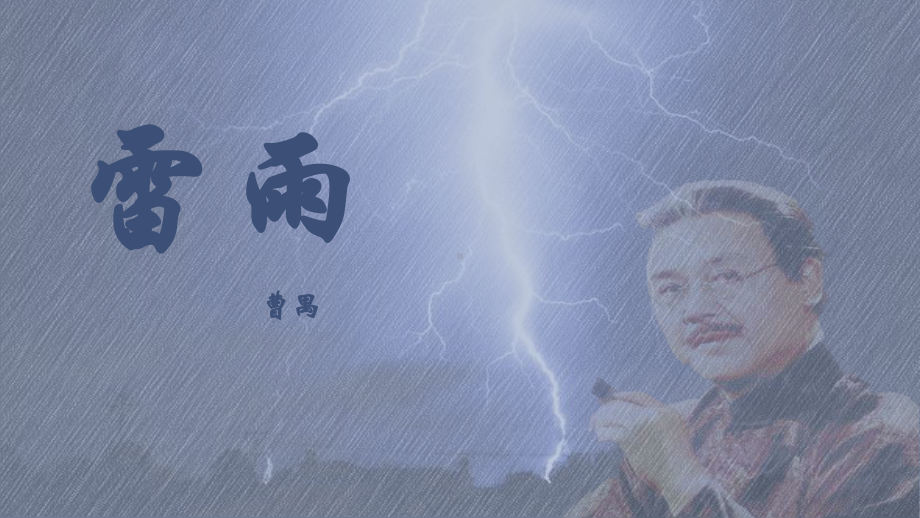 5.《雷雨（节选）》ppt课件32张-（部）统编版《高中英语》必修下册.pptx_第1页