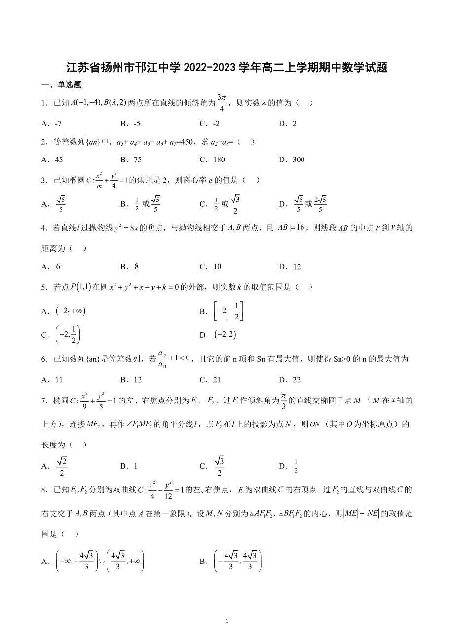 江苏省扬州市邗江 2022-2023学年高二上学期期中数学试题.docx_第1页