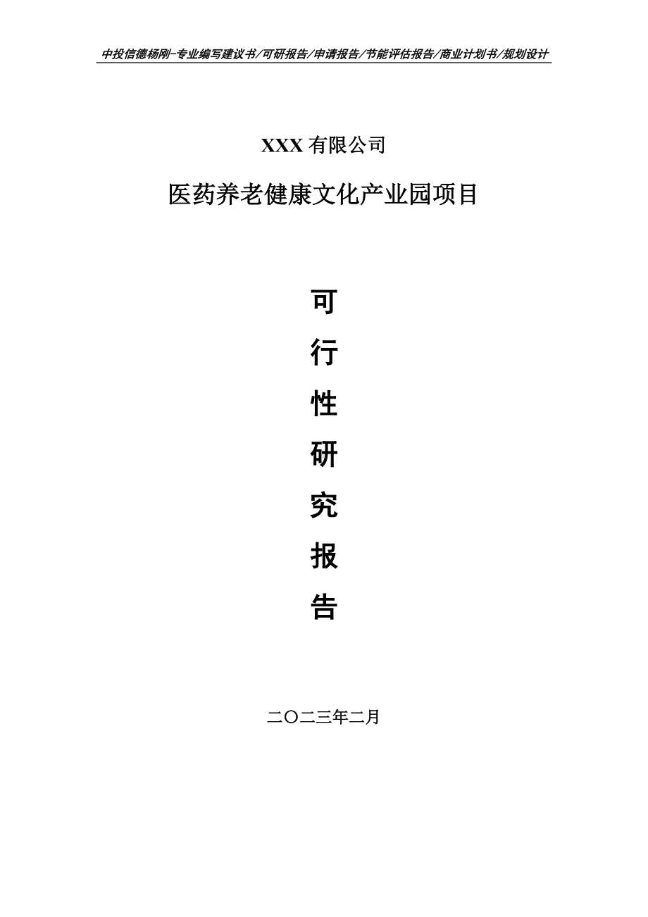 医药养老健康文化产业园项目可行性研究报告建议书.doc_第1页