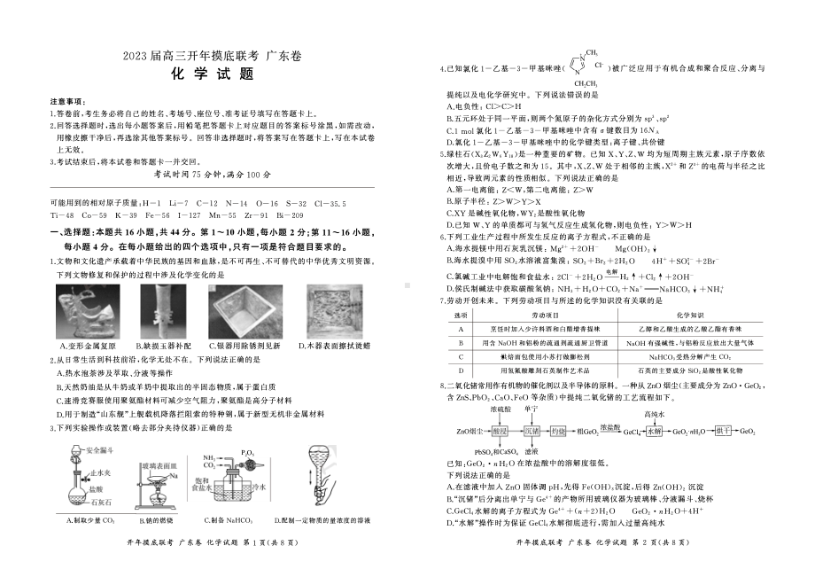 2023届百师联盟高三下学期开学联考化学试卷及答案（广东卷）.pdf_第1页