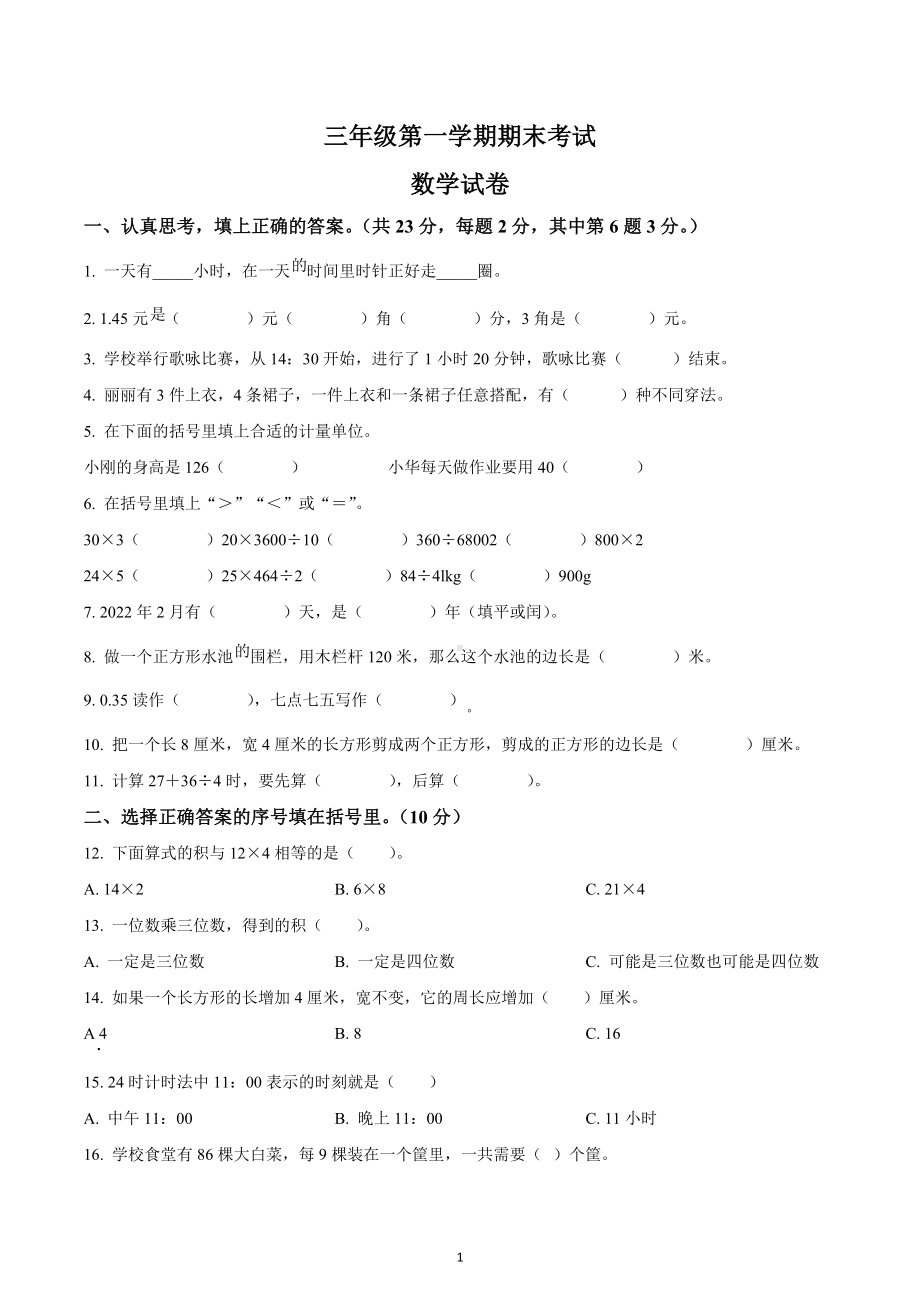 2022-2023学年广东省惠州市惠阳区北师大版三年级上册期末考试数学试卷.docx_第1页