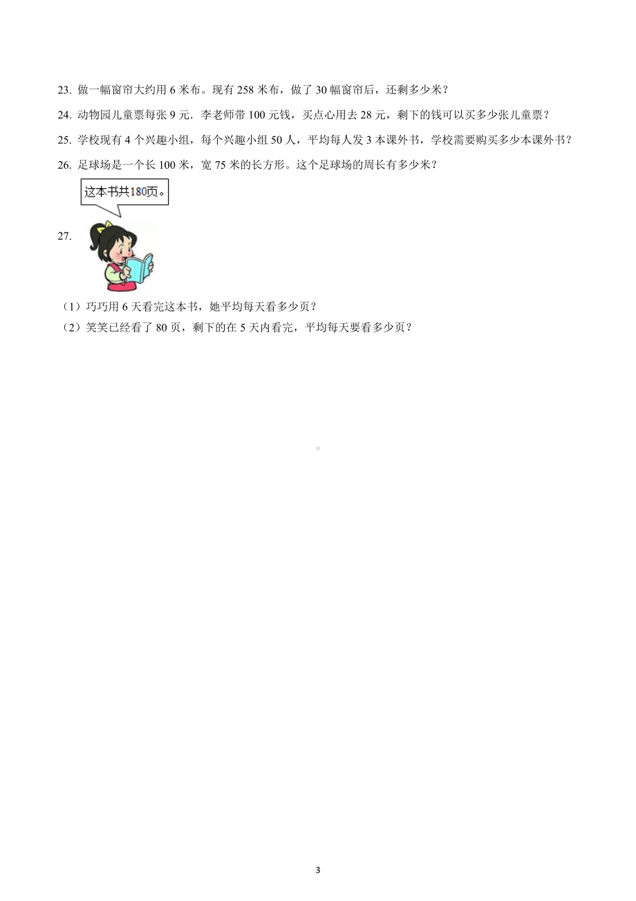 2022-2023学年广东省惠州市惠阳区北师大版三年级上册期末考试数学试卷.docx_第3页