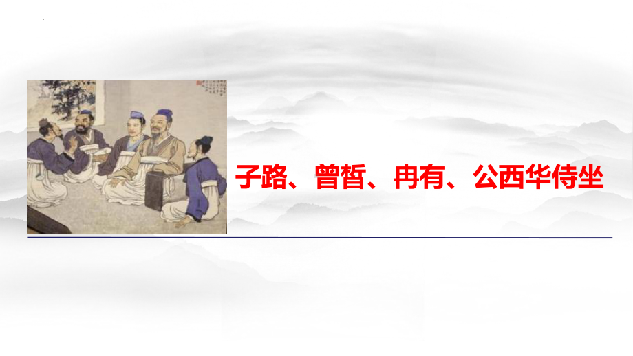 1.1《子路、曾皙、冉有、公西华侍坐》ppt课件63张-（部）统编版《高中英语》必修下册.pptx_第1页