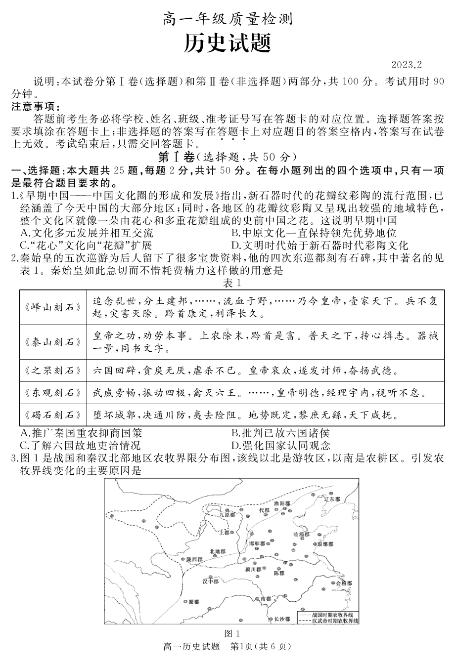 山东省枣庄市滕州市2022-2023学年高一上学期2月期末质量检测历史.pdf_第1页